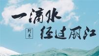 语文八年级下册一滴水经过丽江课前预习课件ppt