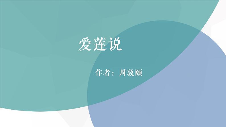 爱莲说 课件（共31张PPT）第3页