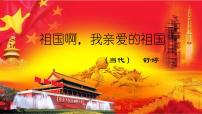 初中语文人教部编版九年级下册第一单元1 祖国啊，我亲爱的祖国课文配套课件ppt