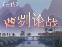 初中语文人教部编版九年级下册第六单元20 曹刿论战教学演示课件ppt