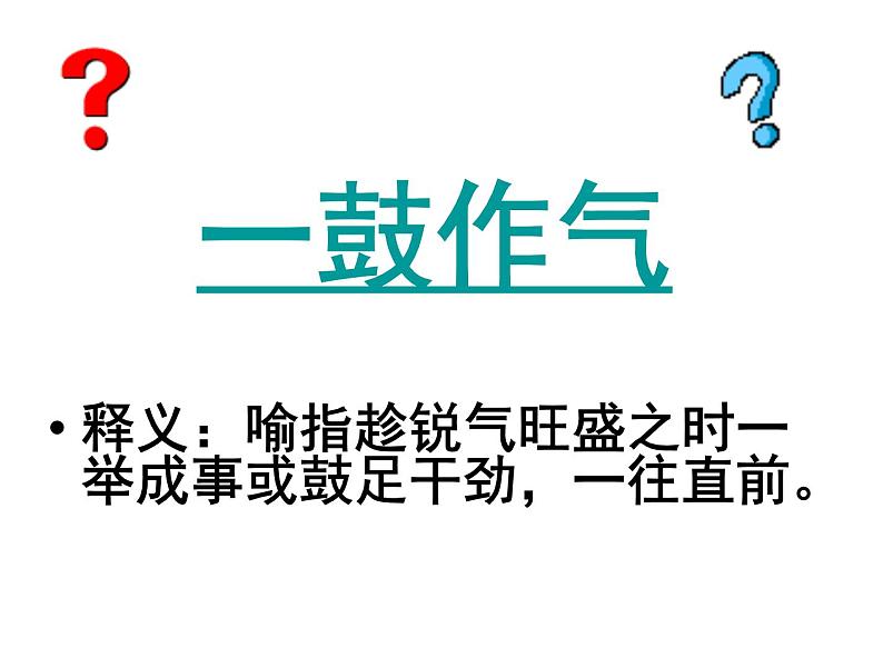 《曹刿论战》课件（39张PPT）03