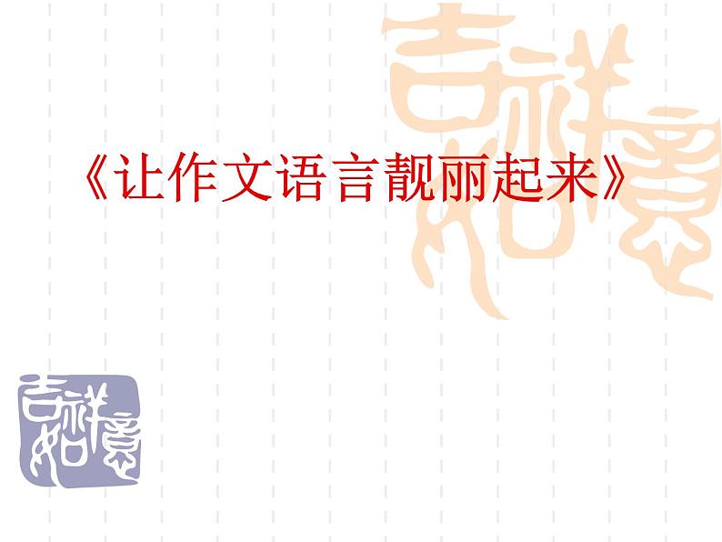 2022年中考语文二轮专题复习：作文指导之《让作文语言靓丽起来》课件（25张PPT）第3页