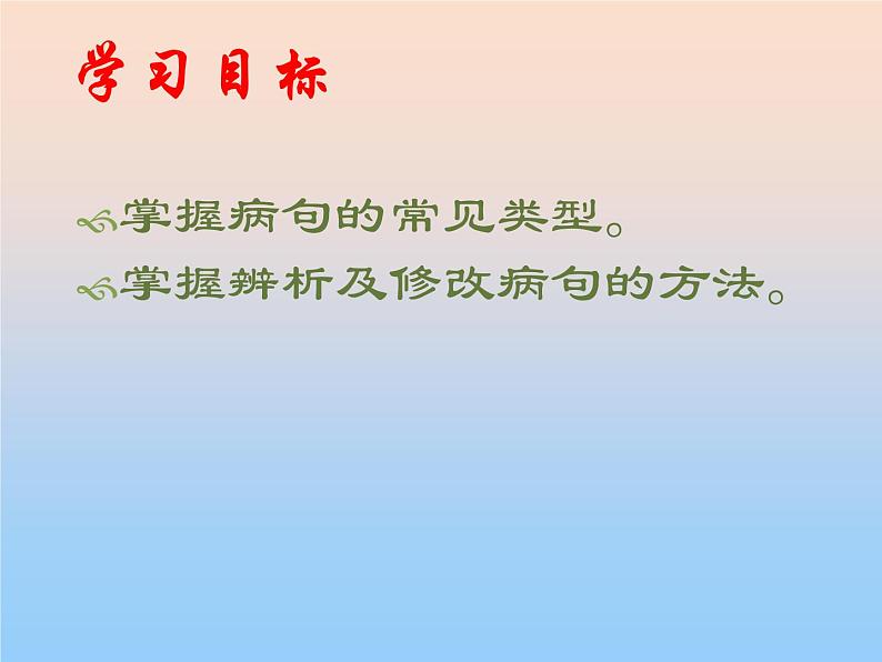 2022年中考语文二轮专题复习：修改病句 课件(36张PPT）第4页