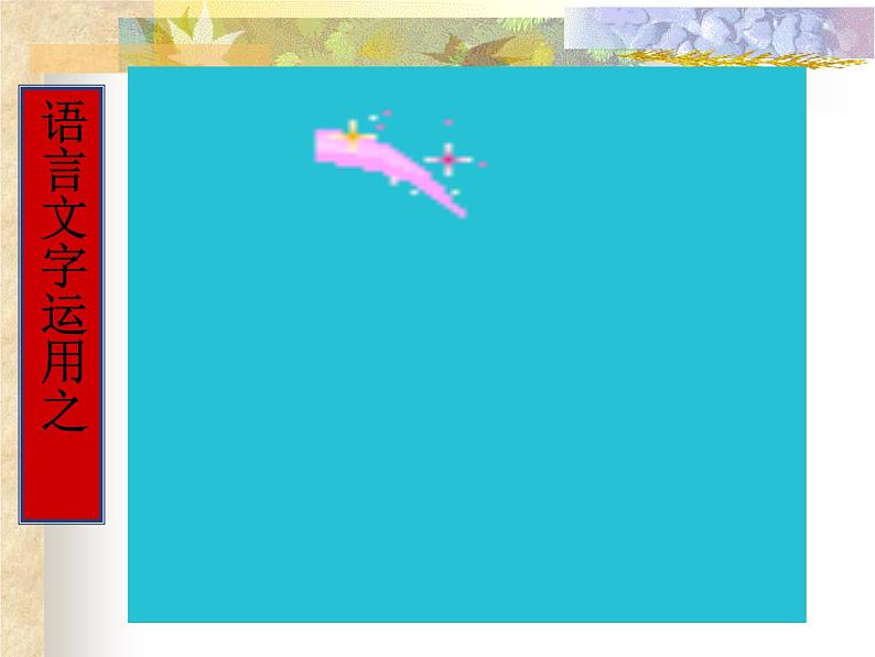 2022年中考语文二轮专题复习：修辞手法（共105张PPT）第1页