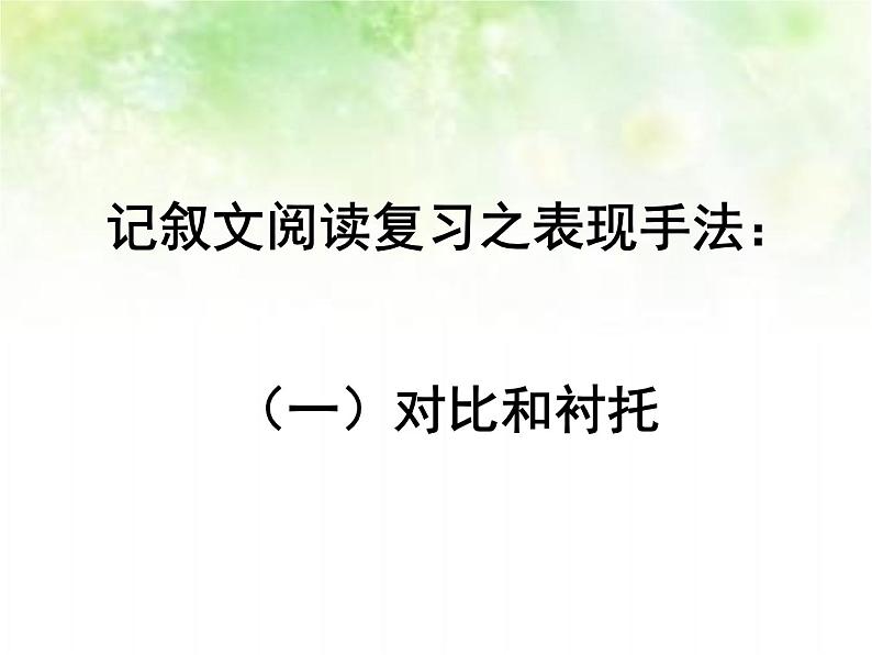 2022年中考语文二轮专题复习：记叙文阅读表现手法——对比和衬托的区别（共26张PPT）第1页