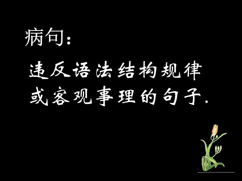 2022年中考语文二轮专题复习：辨析和修改病句（共24张PPT）02
