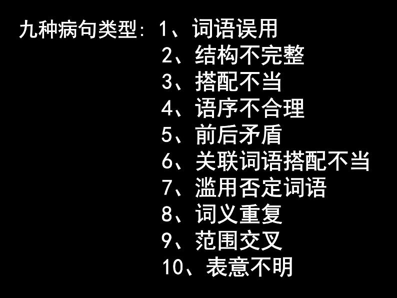 2022年中考语文二轮专题复习：辨析和修改病句（共24张PPT）04