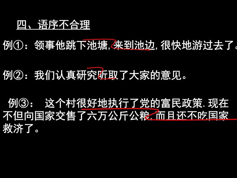 2022年中考语文二轮专题复习：辨析和修改病句（共24张PPT）08