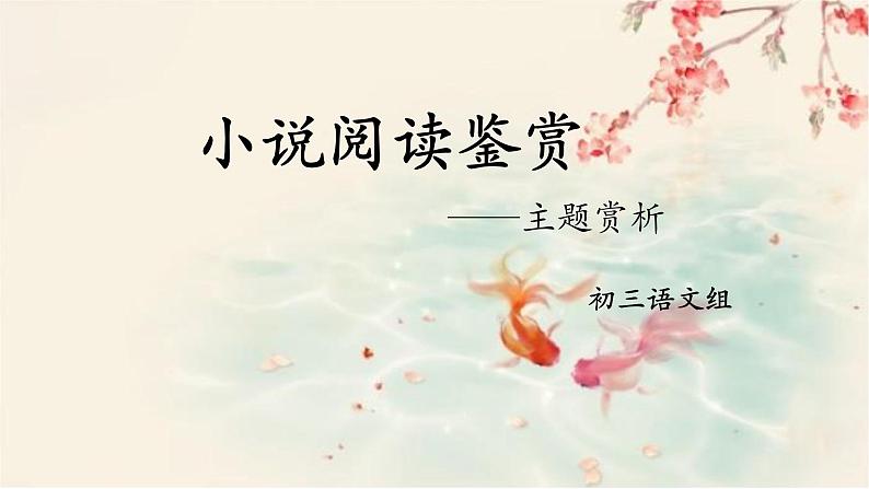 2022年中考语文二轮专题复习：中考现代文阅读——小说主题类型（共16张PPT）第1页