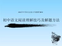 2022年中考语文二轮专题复习课件：阅读理解技巧和解题方法（共26张PPT）