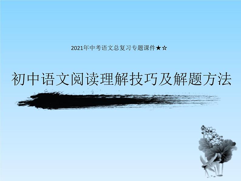 2022年中考语文二轮专题复习课件：阅读理解技巧和解题方法（共26张PPT）第1页