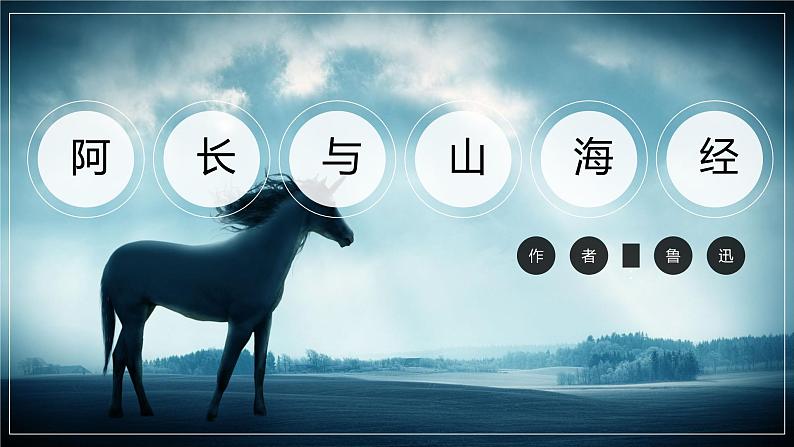 阿长与山海经 课件（共34张PPT）第1页