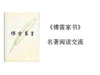 2021学年名著导读 《傅雷家书》：选择性阅读教学课件ppt