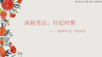 初中语文人教部编版九年级下册名著导读 《儒林外史》：讽刺作品的阅读授课课件ppt