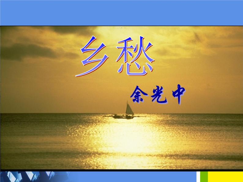 乡愁 课件（27张PPT）01