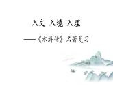《水浒传》名著阅读复习课件（26张PPT） (1)