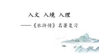 人教部编版九年级上册第六单元名著导读（二） 《水浒传》：古典小说的阅读复习课件ppt