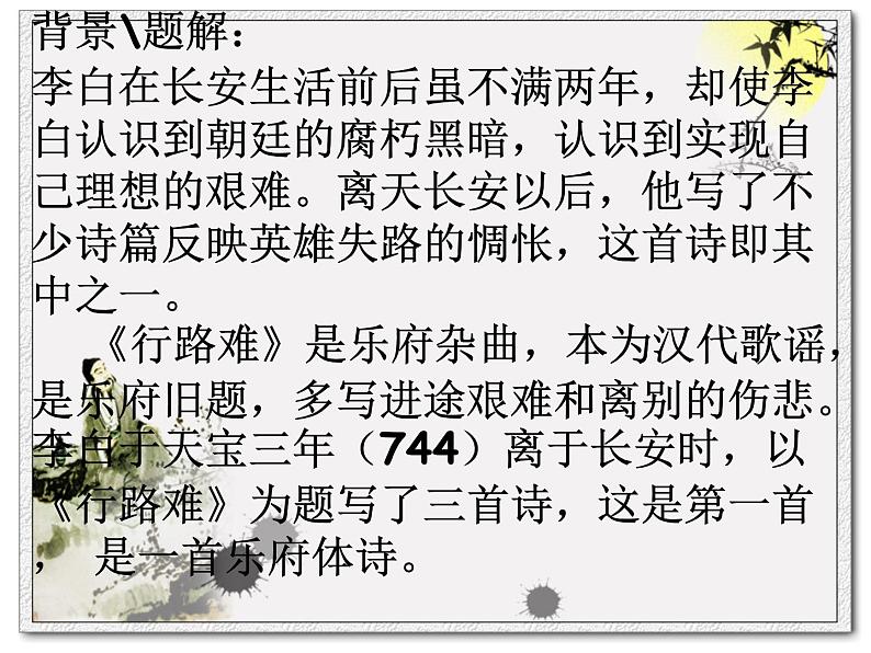 《行路难》课件（26张PPT）第6页