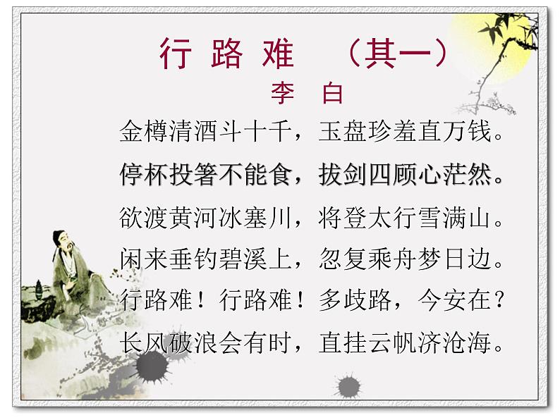 《行路难》课件（26张PPT）第7页