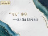 《飞天凌空——跳水姑娘吕伟夺魁记》课件（共31张PPT）