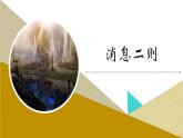 《消息二则》二则 课件（共20张PPT）