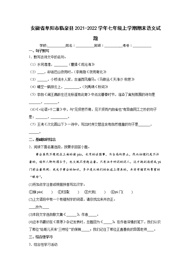 安徽省阜阳市临泉县2021-2022学年七年级上学期期末语文试题（word版 含答案）第1页