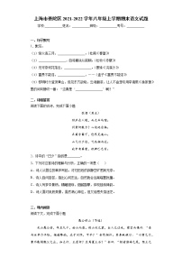 上海市普陀区2021-2022学年八年级上学期期末语文试题（word版 含答案）