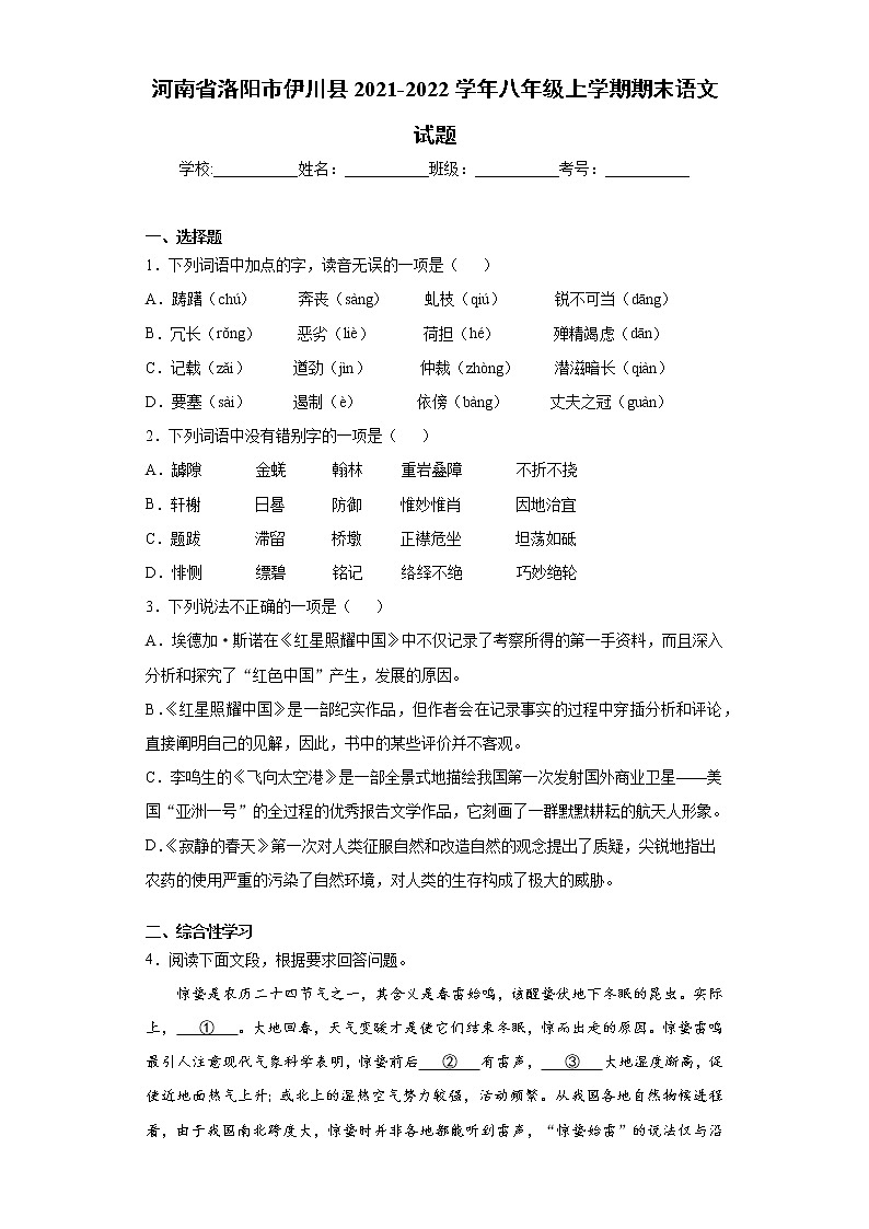 河南省洛阳市伊川县2021-2022学年八年级上学期期末语文试题（word版 含答案）第1页