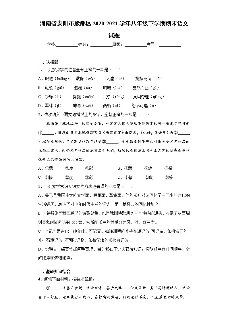 河南省安阳市殷都区2020-2021学年八年级下学期期末语文试题（word版 含答案）第1页