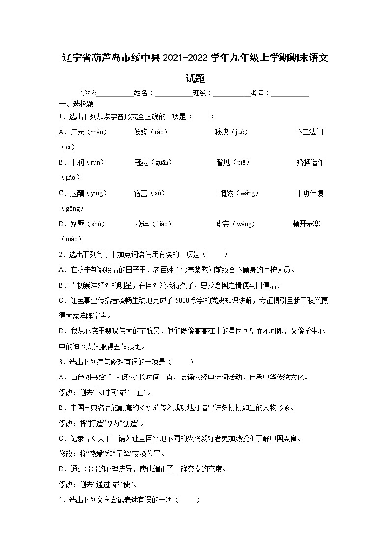 辽宁省葫芦岛市绥中县2021-2022学年九年级上学期期末语文试题（word版 含答案）第1页
