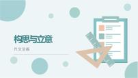 作文辅导写作技巧审题、立意，拟题多媒体教学课件ppt