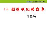 16 驱遣我们的想象-2021-2022学年九年级语文下册精品随堂课件（部编版）