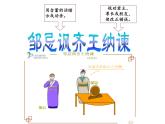 21 邹忌讽齐王纳谏-2021-2022学年九年级语文下册精品随堂课件（部编版）