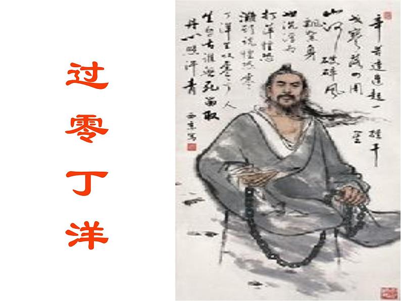 24 诗词曲五首-过零丁洋-2021-2022学年九年级语文下册精品随堂课件（部编版）第3页