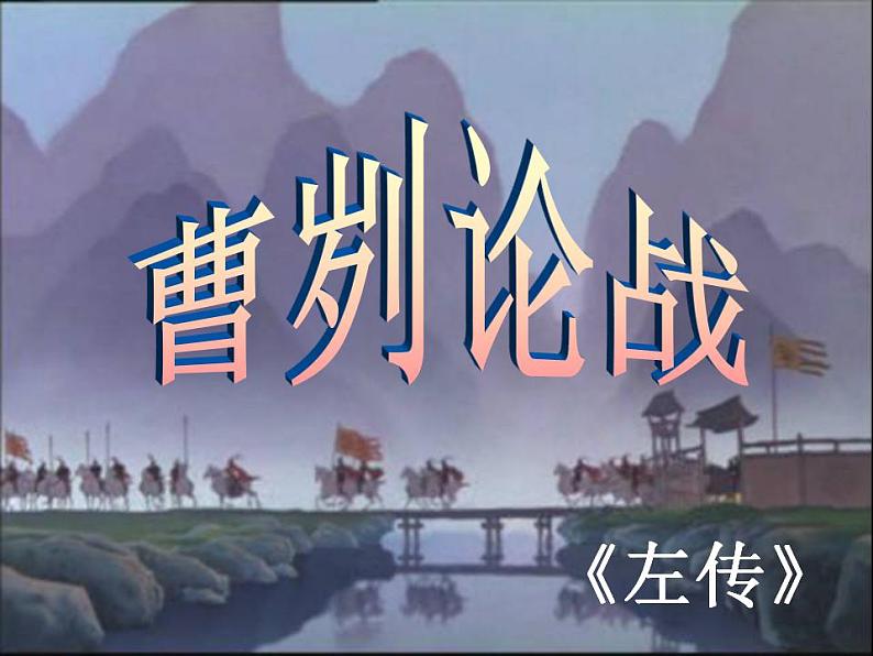 20 曹刿论战-2021-2022学年九年级语文下册精品随堂课件（部编版）02