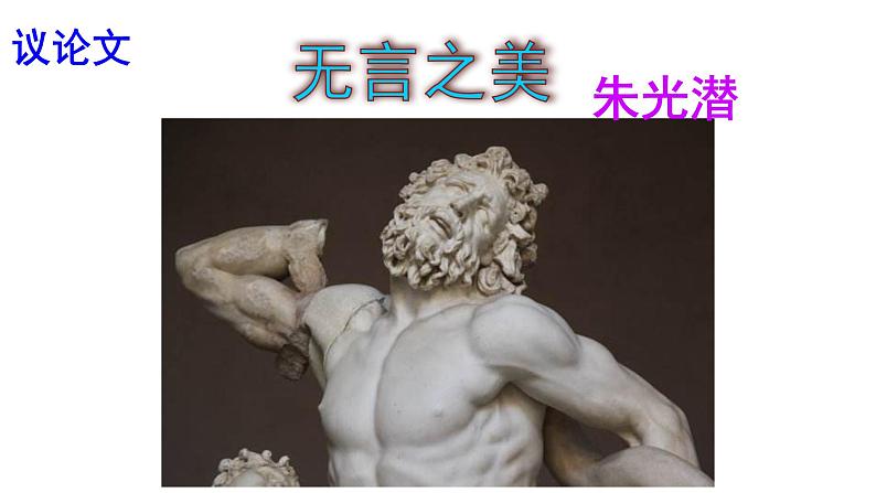 15 无言之美-2021-2022学年九年级语文下册精品随堂课件（部编版）第4页