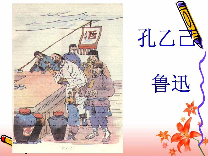 05 孔乙己-2021-2022学年九年级语文下册精品随堂课件（部编版）第2页