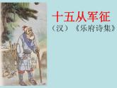 24 诗词曲五首-十五从军征-2021-2022学年九年级语文下册精品随堂课件（部编版）