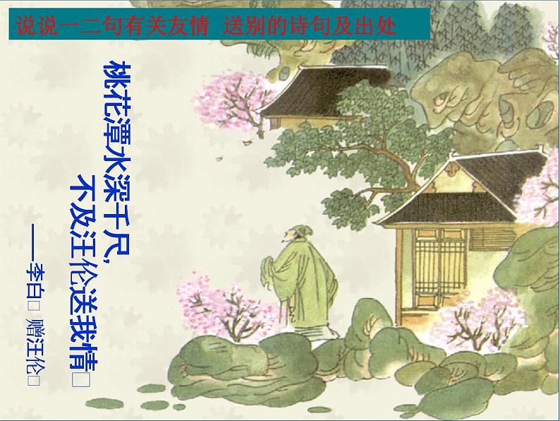 24 诗词曲五首-白雪歌送武判官归京-2021-2022学年九年级语文下册精品随堂课件（部编版）第1页