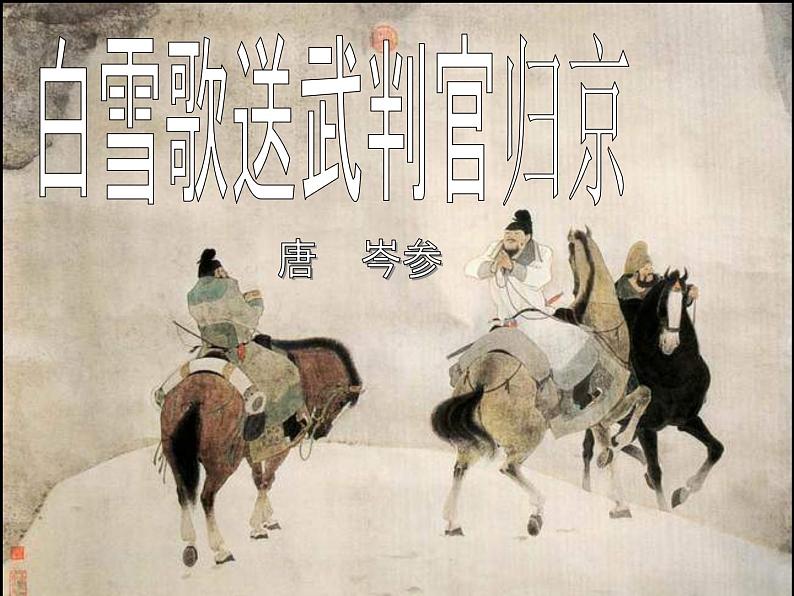 24 诗词曲五首-白雪歌送武判官归京-2021-2022学年九年级语文下册精品随堂课件（部编版）第6页