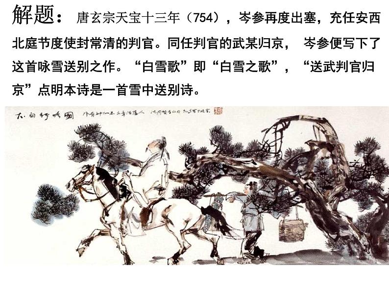 24 诗词曲五首-白雪歌送武判官归京-2021-2022学年九年级语文下册精品随堂课件（部编版）第7页