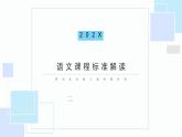 初中语文新课程标准解读课件PPT