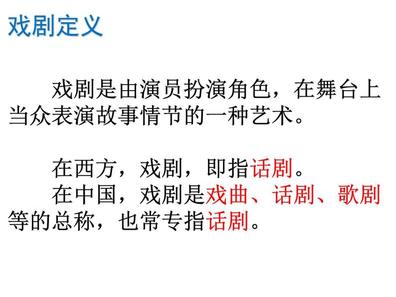 17 戏剧常识（补充资料）-2021-2022学年九年级语文下册精品随堂课件（部编版）02