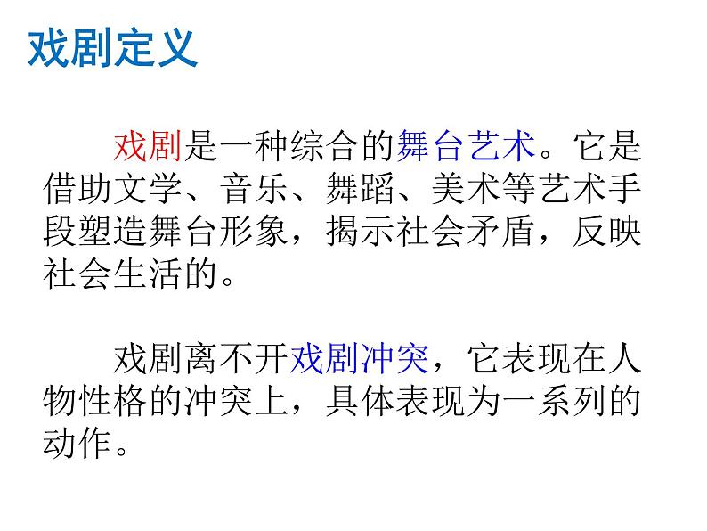 17 戏剧常识（补充资料）-2021-2022学年九年级语文下册精品随堂课件（部编版）03