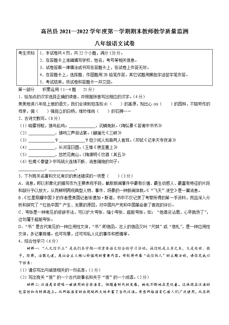 河北省石家庄市高邑县2021-2022学年八年级上学期期末语文试题（word版 含答案）第1页