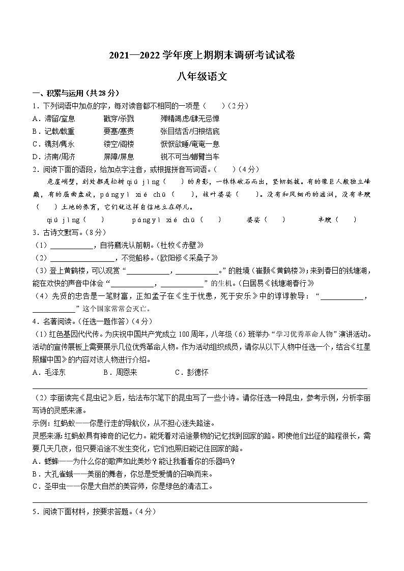 河南省信阳市商城县2021-2022学年八年级上学期期末语文试题（word版 含答案）第1页