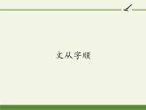 2021-2022学年七年级语文部编版下册第五单元写作《文从字顺》课件（34张PPT）