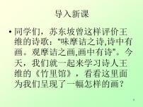 人教部编版七年级下册竹里馆评课ppt课件