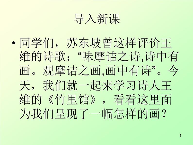 第三单元课外古诗词诵读《竹里馆》课件（共28张PPT）2021—2022学年部编版语文七年级下册第1页