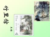第三单元课外古诗词诵读《竹里馆》课件（共28张PPT）2021—2022学年部编版语文七年级下册